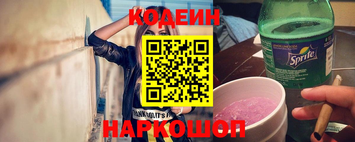 Кодеин напиток Lean (лин) Заринск